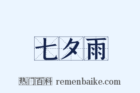 七夕雨是什么意思的图片